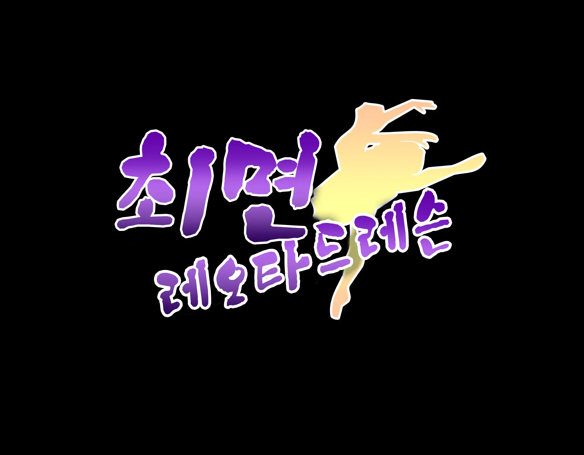 Saimin Leotard Lesson | 최면 레오타드 레슨